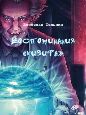 cover image of Воспоминания «кизифа»